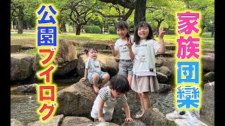 家族団欒【公園Vlog】
