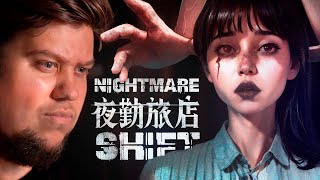 ХОРРОР ПРО МАНЬЯКА В ОТЕЛЕ - Прохождение - Nightmare Shift