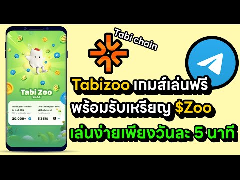 เกมส์ใหม่เล่นฟรีบอกเลยว่าห้ามพลาด!!เกมส์TABIZOOลุ้นรับAirdro