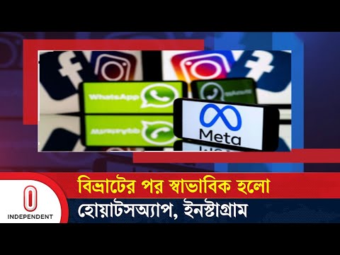 বিভ্রাট কাটিয়ে ওঠার দাবি করে ক্ষমা প্রার্থনা | WhatsApp, Instagram restored after outage | ITV World