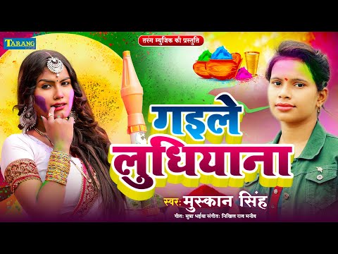 #Holi Song - गइले लुधियाना | #Muskan Singh | Gaile Ludhiyana | Bhojpuri Holi Song 2025