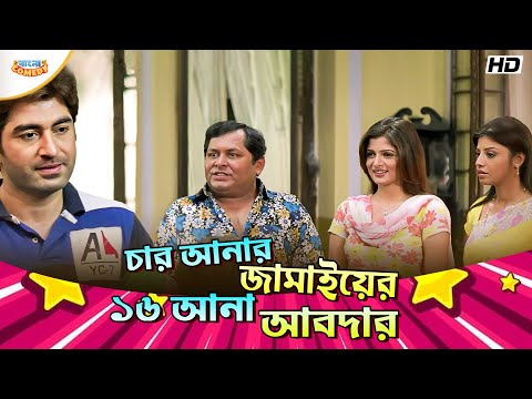 চার আনার জামাইয়ের ১৬ আনা আবদার | Jeet | Kharaj M | Srabanti C | Wanted Movie Scene | Bangla Comedy
