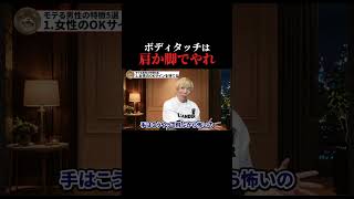 ボディタッチは肩か脚でやれ｜全編はYouTubeで「相葉たつや」で検索🔍 #恋人 #恋愛相談 #恋愛心理学 #会話術 #相葉たつや