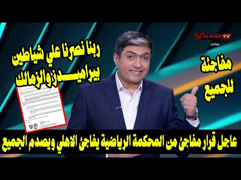 عاجل قرار مفاجئ من المحكمة الرياضية يفاجئ الاهلي ويصدم الجميع ربنانصرنا علي شياطين بيراميدز والزمالك