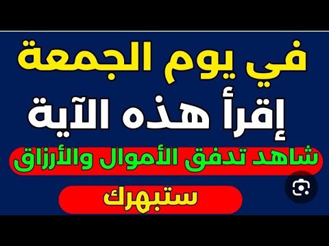 اقرأ هذه الآية ثم شاهد ما يحدث فيها الحل لكافة مشاكلك ولكل من يعاني ظلم الناس والحسد والأذى.