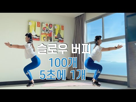 도전! 슬로우 버피🔥 5초에 1개를 총 100개 | (전신 운동 홈트 루틴)