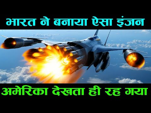 भारत ने बनाया ऐसा Fighter Jet इंजन, America देखता ही रह गया