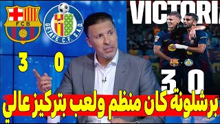 "برشلونة يكتسح خيتافي بثلاثية نظيفة.. أداء منظم وروح عالية تمنح البارسا دفعة قوية للمباريات القادمة"