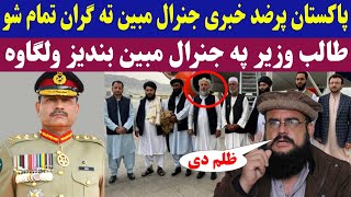 طالبانو په جنرال مبین بندیز ولګاوه، د پاکستان مخالفت ورته ګران تمام شو