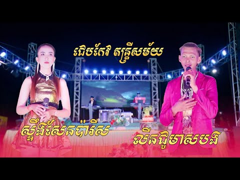 ស្ទឹងសែនប៉ារីស , លីនជូមាសបង | បទអកកាដង់ ពិរោះៗ ចាក់បាស់ស្តាប់ | New 2025 | ជេបកែវ តន្រ្តីសម័យ