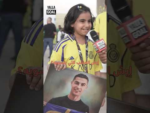 مقلب في أسطورة الهلال وهوس بـ رونالدو من طفلة نصراوية 😍 #shorts #رونالدو #النصر