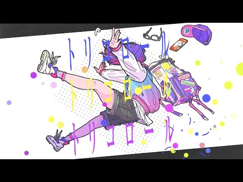 【ニコカラ】 トリコロール 【off vocal】