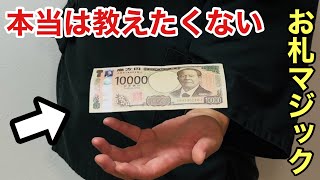 【種明かし】腰を抜かすほど驚く！簡単なのにプロ級のお札マジック3選