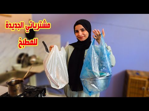 مشترياتي الجديدة لمطبخي الجديد ❤️ رتبو معي المطبخ😍