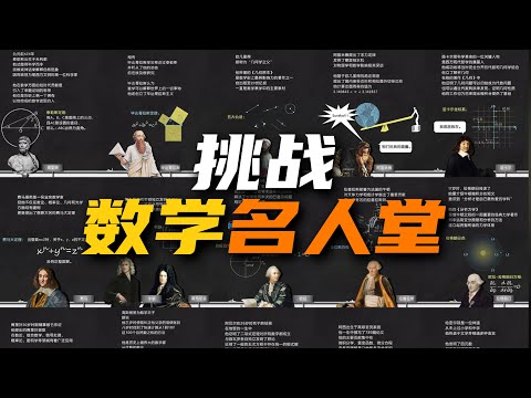 敢不敢來挑戰數學名人堂 | 雅桑了嗎