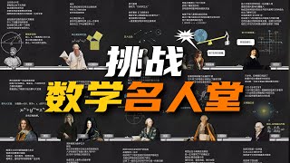 敢不敢來挑戰數學名人堂 | 雅桑了嗎