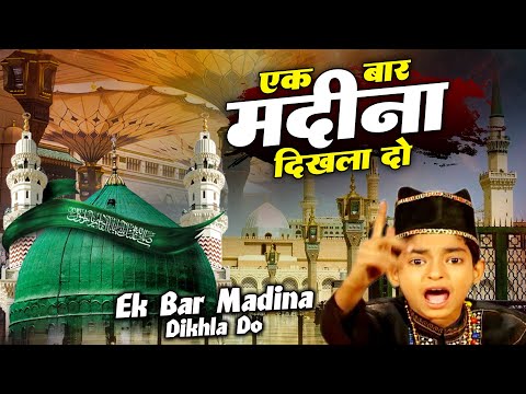 दुनिया की सबसे फेमस कव्वाली - Ek Bar Madina Dikhla Do - एक बार मदीना दिखला दो - Anis Sabri Qawwali