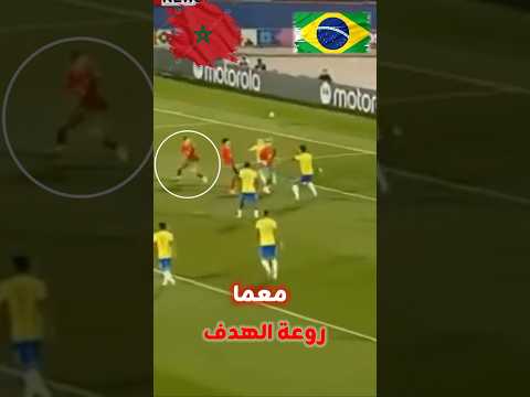 هدف المغرب الاول ضد البرازيل عالمي 👍👍🇲🇦🇲🇦