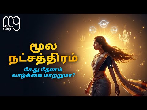 மூல நட்சத்திரம் ரகசியம் | கேது சுக்கிரன் பாதிப்பு!