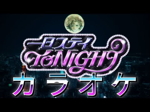 【カラオケ】一旦ステイ TONIGHT / 不破湊【Off Vocal】