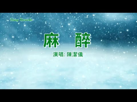 麻醉-陳潔儀-伴奏 KARAOKE