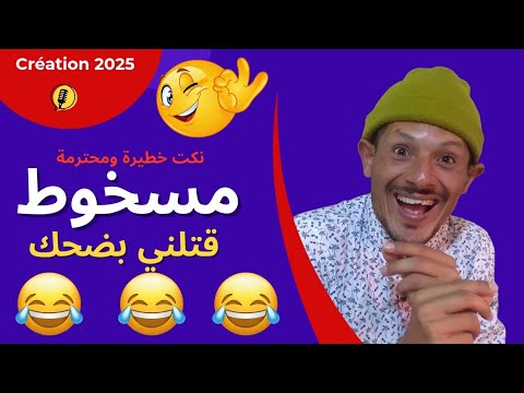 ناري هاد خونا بزاف 🤣🤣🤣 هربوا ليا لمسخوط 🤣🤣🤣 اليوم غادي تشد من كرشك بالضحك 🤣🤣🤣 هادي حلقة مسطية 🤣🤣🤣🤣🤣🤣