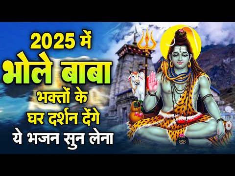 2025 में भोले बाबा भक्तो के घर दर्शन देंगे - एक बार भोले बाबा हम जैसों से मिलो - Sandhya Shiv Bhajan