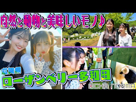 [#Ochauke] Shiga Part 2 Tashiro Sumire and Nakayama Natsuime Go to Roseberry Tawada in Shiga Prefecture! Nature, Animals and Delicious Food♬