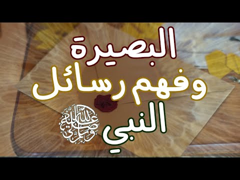 البصيرة وفهم الرسائل النبوية في آخر الزمان