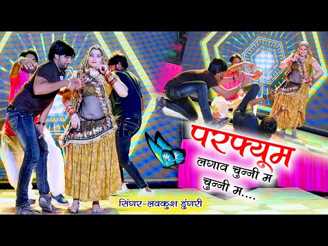 ये गाना डीजे पर जबरजस्त धूम मचा रहा है ~परफ्यूम लगावे चुन्नी म चुन्नी म ll chunni mein chunni mein ~