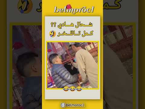 #maroc #ضحك #المغرب #الشعب_الصيني_ماله_حل #الجالية_المغربية #اكسبلور #ترند