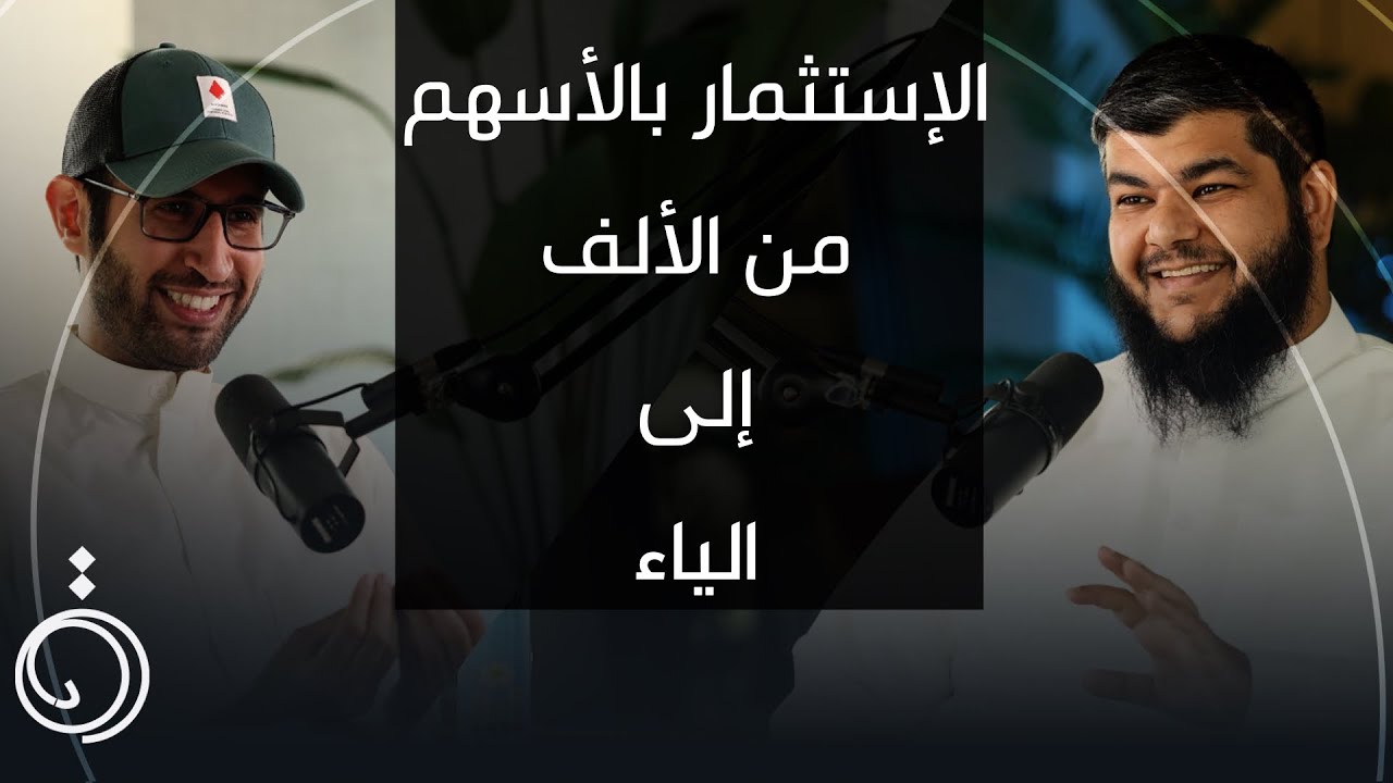 صورة مصغرة من يوتيوب - بودكاست دائرة: شلون أصير غني؟ خطة متكاملة مع مبارك المازر