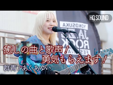 【 歌うま 】癒しの曲と歌声！勇気もらえます！  " あくあゆい  " オリジナル曲「 群青 」🎧推奨 高音質（HQ SOUND）横須賀ジャズロックフェスティバルより