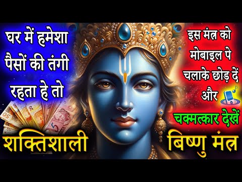 पैसों की तंगी को दूर करना हे तो इस मंत्र रोज सुने | Mantra for wealth | बिष्णु मंत्र | 108 बार