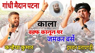 गांधी मैदान में वक़्फ कानून पर हम कर बरसे कन्हैया कुमार और इमरान प्रतापगढ़ी