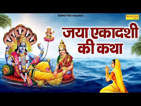 जया एकादशी की व्रत कथा | जया एकादशी 2025 | Jaya Ekadashi Katha | Chetna Shukla | Ekadashi Vrat Katha