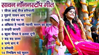 सावन नॉनस्टॉप गीत | Sawan Nonstop Geet Sawan Special Teej Gaane | New Sawan Special Lokgeet 2025