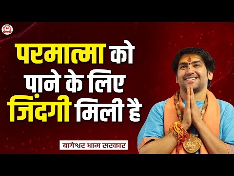 परमात्मा को पाने के लिए जिंदगी मिली है | बागेश्वर धाम सरकार | Bageshwar Dham Sarkar