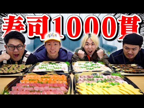 【馬鹿大食い】寿司1000貫食べれるまで終わらない日常。