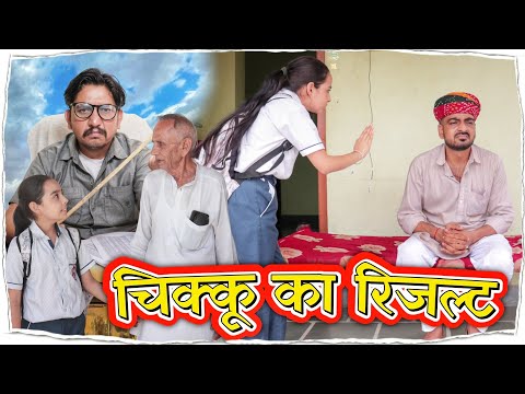 चीकू का रिजल्ट || चाचा -भतीजी कॉमेडी वीडियो || राजस्थानी कॉमेडी वीडियो @BhawaniPareek