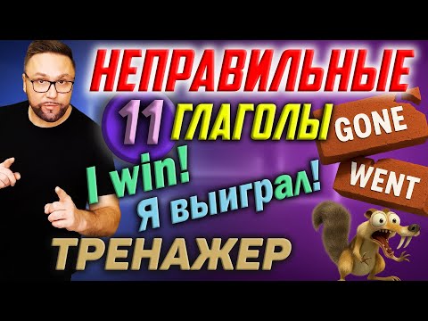 11. Самые важные неправильные глаголы английского языка  #smartalex100 #английский  #английскийязык