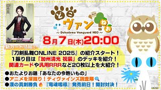 【第199回】『刀剣乱舞ONLINE 2025』「加州清光 祝装」デッキ紹介！関連カードや汎用RRRなど20枚以上を大紹介！漢の真剣勝負『竜魂鳴導』開封対決！【どこヴァン！ねお】