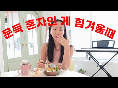 종종 찾아오는 외로움 어떻게 극복해야할까요?