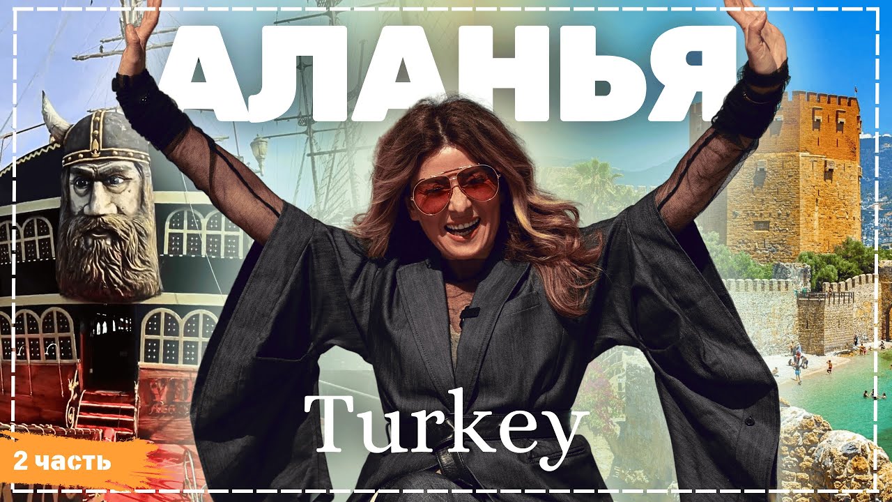 Турция - Аланья - часть 2 - Жизнь других - ENG audio - 29. 06. 2025 -