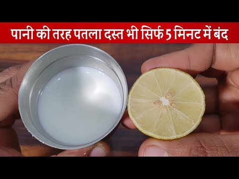 भयंकर पानी की तरह पतले दस्त में भी सिर्फ एक खुराक पी लेना \ Loose Motion Ka Gharelu Ilaj | Dysentery