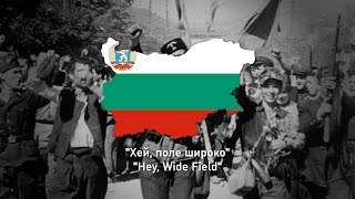Хей, поле широко - Hey, Wide Field - Bulgarian Song