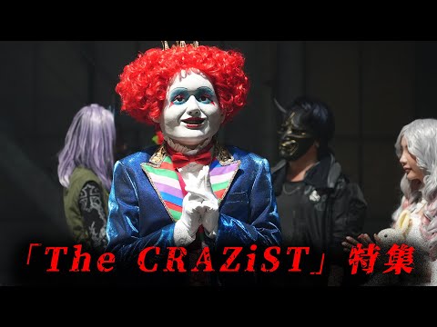 【特集&無料公開】「The CRAZiST」配信記念特集
