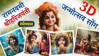 Ghanshyam Janmotsav Song 3D | Sarvoparidham