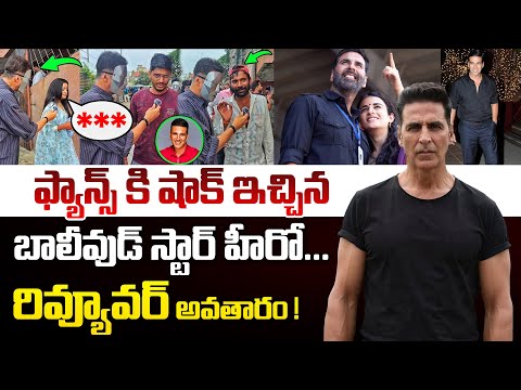 😲Akshay Kumar interviewed people with a mask on his face|ఫ్యాన్స్ కి షాక్ ఇచ్చినబాలీవుడ్ స్టార్ హీరో