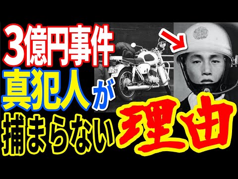 三億円事件の真犯人が明らかになりました…戦後日本最大の窃盗事件の真相と警察が犯人を捕まえられなかった理由とは【ぞくぞく】【ミステリー】【都市伝説】